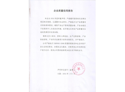 企業(yè)質(zhì)量信用報(bào)告