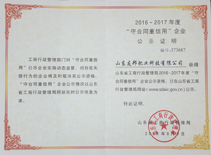 山東省“守合同重信用”企業(yè)