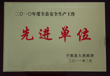 安全生產(chǎn)先進(jìn)單位