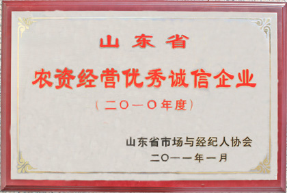 山東省農(nóng)資經(jīng)營(yíng)優(yōu)秀誠(chéng)信企業(yè)