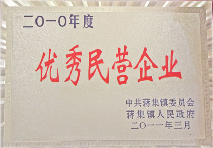 優(yōu)秀民營(yíng)企業(yè)