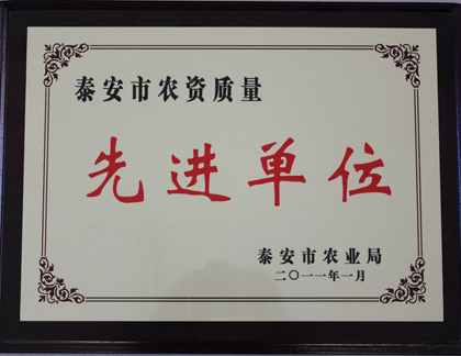 農(nóng)資質(zhì)量先進(jìn)單位