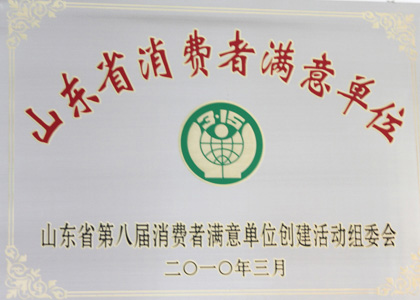 山東省消費(fèi)者滿意單位